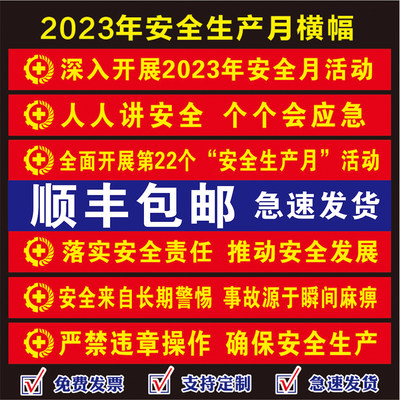 安全主题横幅条幅定做2023