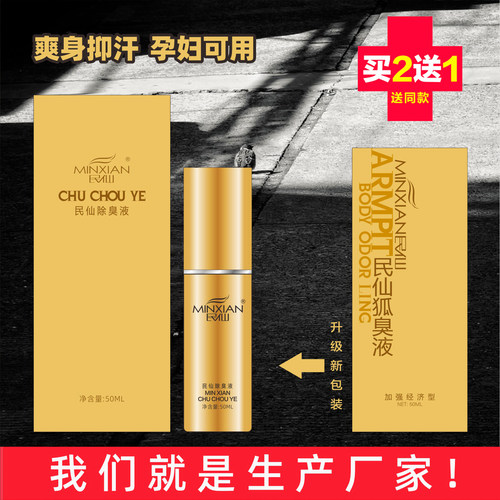 厂家直销 民仙腋下狐臭灵加强经济型 去除异味体味腋臭汗臭50ml - 封面