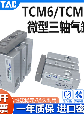 亚德客三轴三杆微型气缸TCM6X10TCM10X5/1520/25/30S迷你小型现货