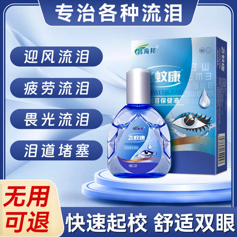 专治眼睛迎风流泪眼药水老人泪道堵塞眼睛干涩疲劳模糊神器滴眼液