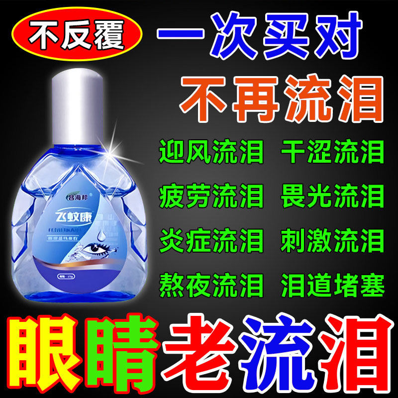 专治眼睛迎风流泪眼药水老人泪道堵塞眼睛干涩疲劳模糊神器滴眼液