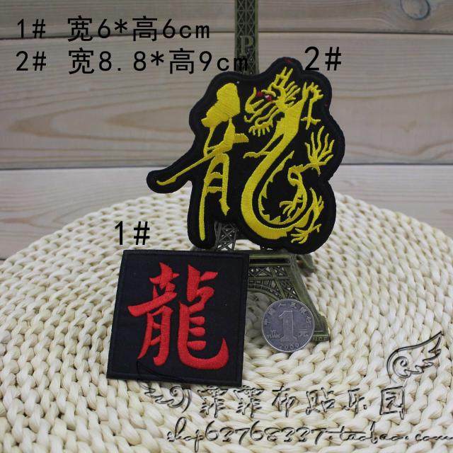 diy手工布贴刺绣熨烫补丁贴外贸徽章肩章中国龙图腾龙字繁体字龙