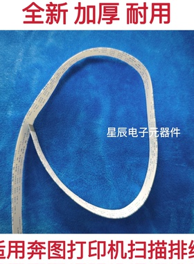 适用 奔图M7100DN M7105DN M7106DN M7107DN M7108DW 扫描头 排线