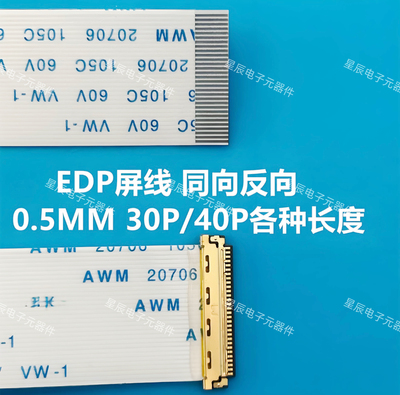 EDP屏线0.5MM 30P/40Pin AWM 20706 FFC软排线带I-PEX座同向/反向