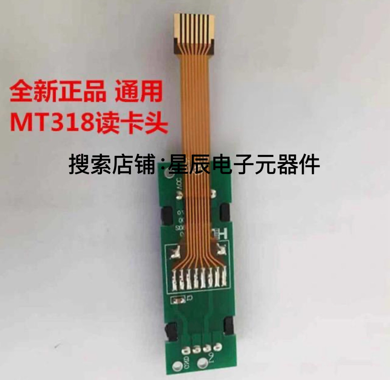 全新MT-318读卡头通用正星排线/柔性电路板（F