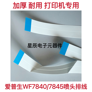 爱普生Epson C7000 L1455 WF-3640喷头排线 打印头 墨盒检测排线