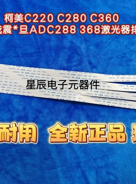 柯美C220 C280 C360激光器排线 1分4 震旦ADC288/368激光器排线