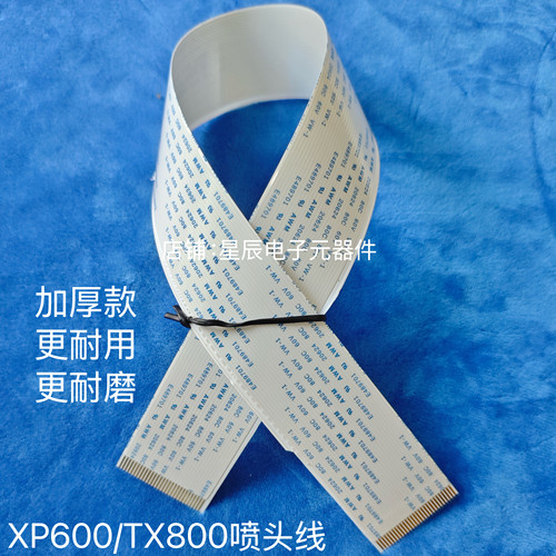 XP600喷头排线适用爱普生TX800排线xp600数据线写真机喷头数据线