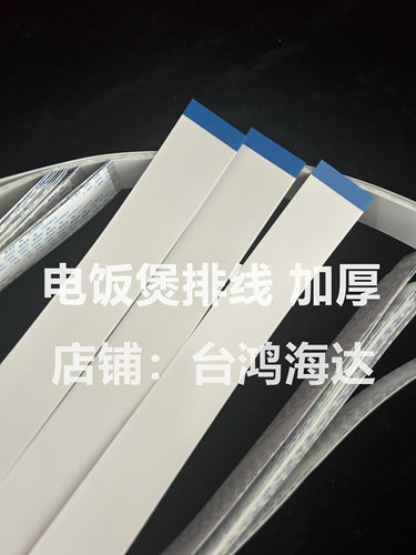 东芝电饭煲排线RC-DS10K DS18K CS10M CS18M主板显示控制板排线