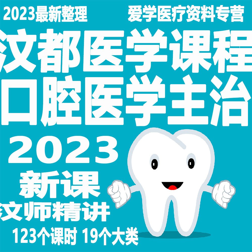 医学口腔医学主治视频教程202设计素材/源文件