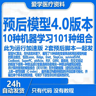 只有代码 临床预测模型113种 预后模型4.0版101种10种机器学
