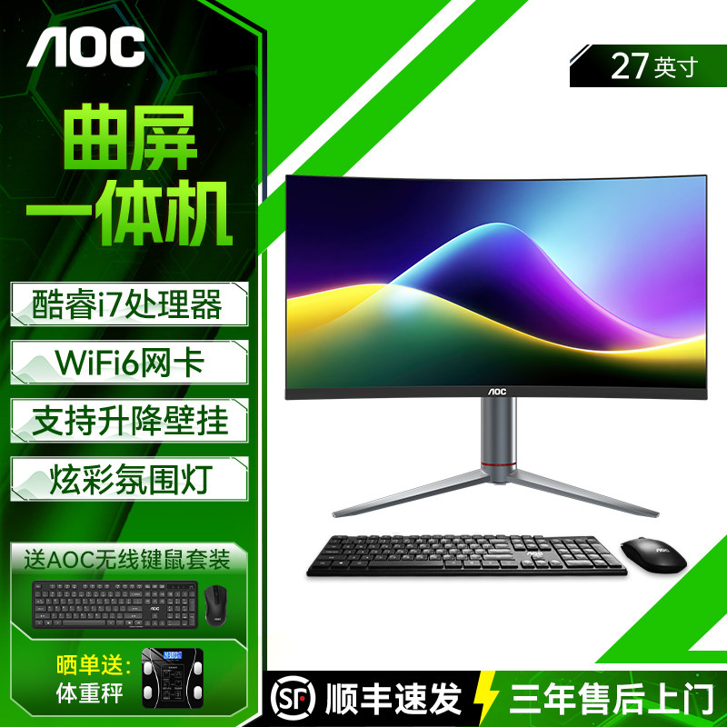 AOC的卢958 27英寸曲面屏一体机电脑酷睿i7家用办公设计师游戏升降台式整机,品牌台机/品牌一体机/服务器,一体机,淘宝优惠券,粉丝福利购,淘宝优惠卷