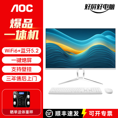 AOC品牌一体机电脑23.8英寸高清超薄14代酷睿i5 i7家用办公学习游戏支持壁挂台式整机全套837系列