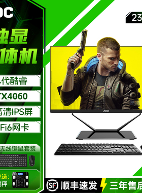 AOC的卢936电竟游戏一体机电脑14代酷睿i5i7高配RTX4060黑神话悟空独显办公设计师渲染台式整机23.8英寸