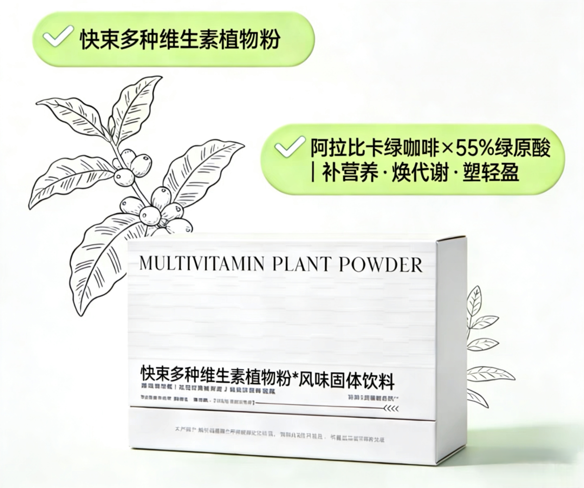 快束多种维生素植物粉阿拉比卡绿原酸绿咖啡粉饱腹代谢提升独立装