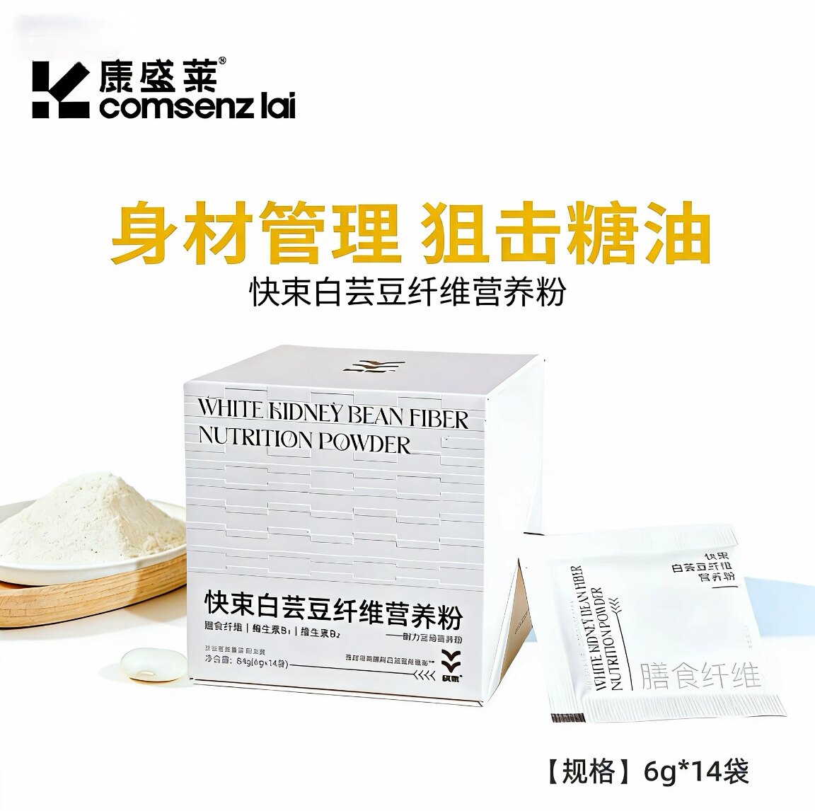 快束白芸豆提取物身材管理糖油碳水阻断剂大餐救星膳食纤维营养粉