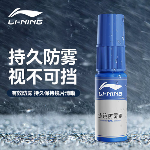 李宁防雾剂游泳眼镜片防起雾