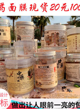 现货中药面膜标签贴海藻面膜贴纸调膜液瓶贴祛斑粉美白粉不干胶