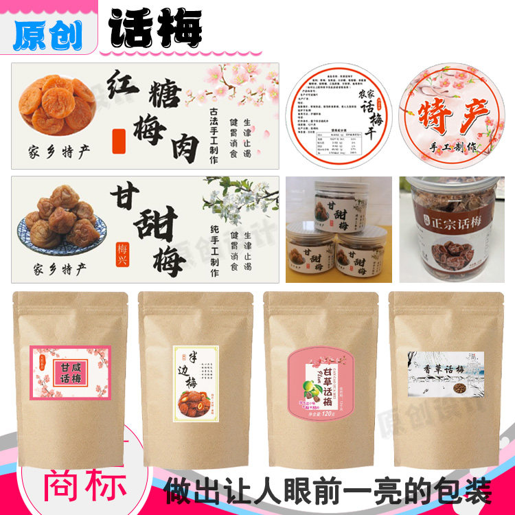 定制话梅贴纸冰梅商标印刷金桔干瓶贴香蕉干标签设计陈皮丝不干胶