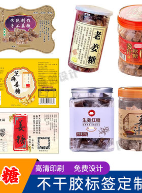 定制姜糖不干胶红糖贴纸老冰糖瓶贴麦芽糖防水logo商标果酱包装贴