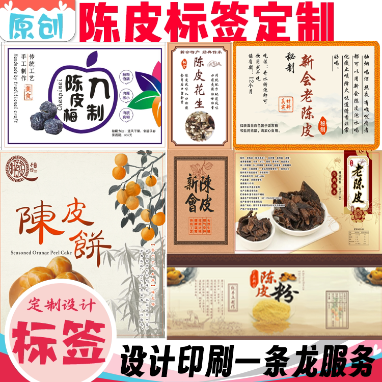 定制陈皮贴纸枸杞瓶贴茉莉花茶标签小青柑绿茶不干胶金银花商标贴