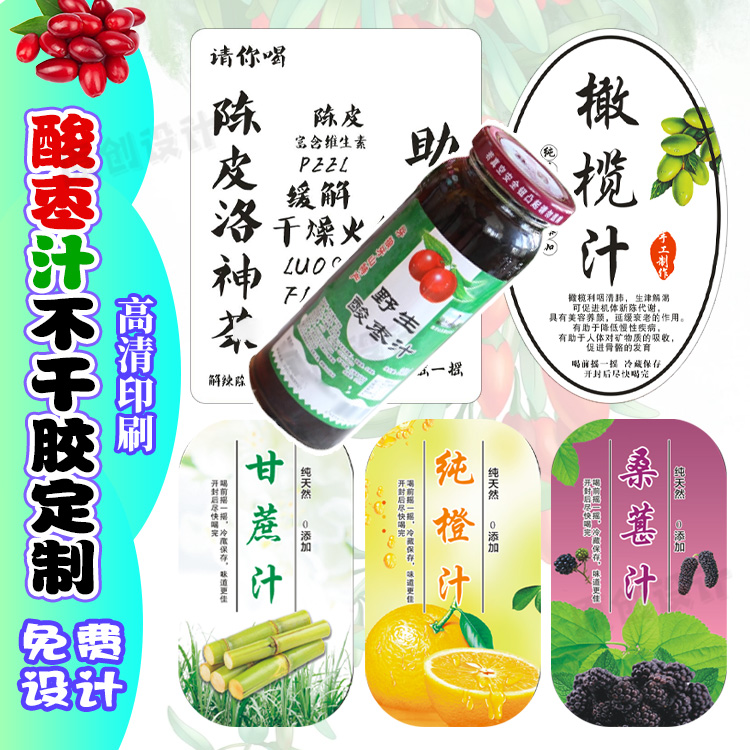 定制酸枣汁标签甘蔗汁防水不干胶苦瓜汁商标山楂汁贴纸苹果汁瓶贴