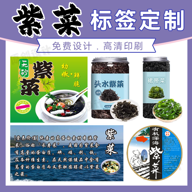 定制紫菜防水不干胶海鲜干货贴纸海带商标瑶柱包装贴海蜇标签印刷