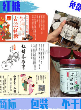定制古法红糖标签蜂蜜贴纸冰糖瓶贴姜枣黑糖商标川贝枇杷膏不干胶