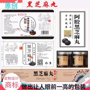 黑芝麻丸贴纸设计麦芽糖标签健红豆薏米五红丸卷筒标补肾丸不干胶