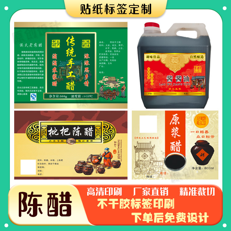 定制老陈醋不干胶蚝油标签排骨酱不干胶/标签