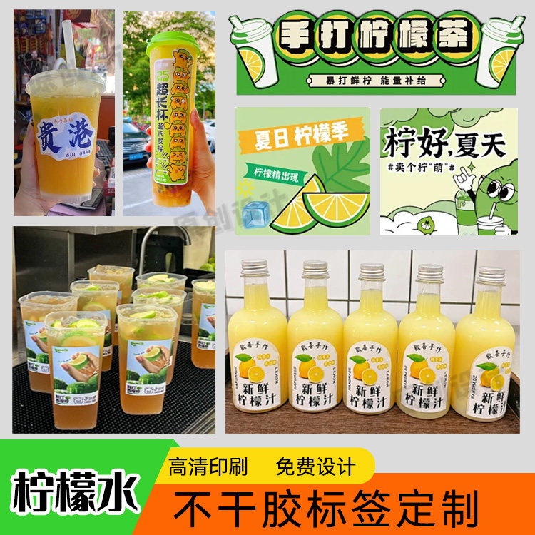 定制柠檬水标签饮料瓶贴奶茶防水不干胶/标签