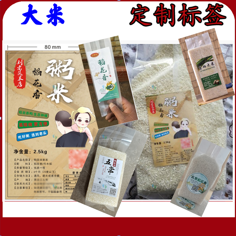 定制大米标签黑米黄豆贴纸高粱藜麦商标五谷杂粮不干胶花生包装贴