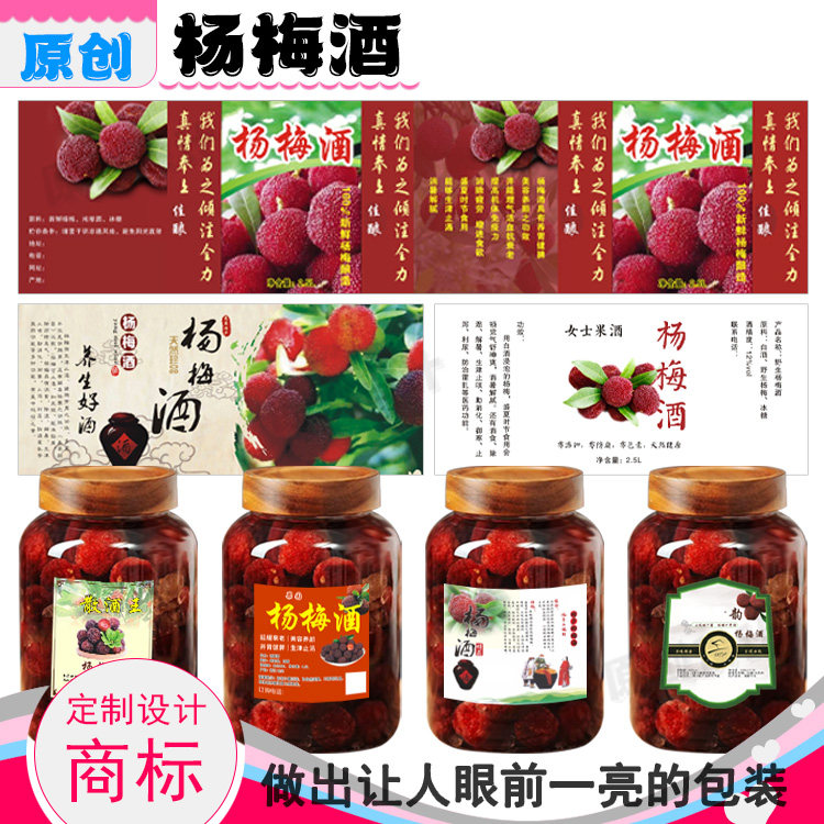 定制杨梅酒不干胶桑葚酒瓶贴葡萄不干胶/标签