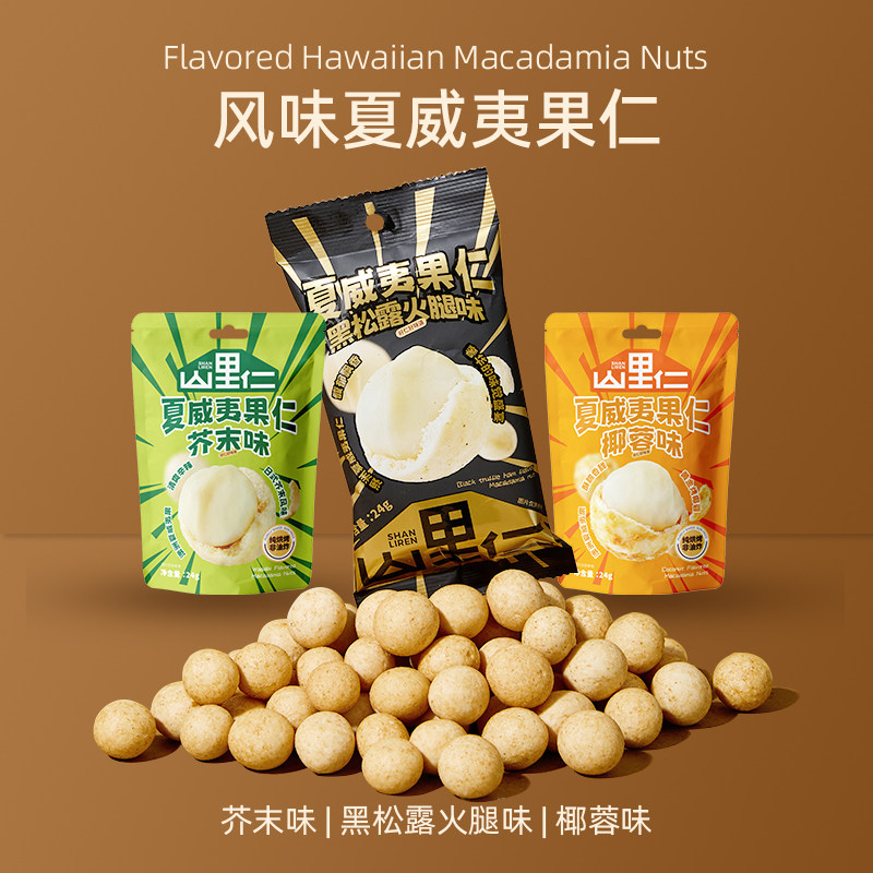 芥末味夏威夷果仁椰蓉味烘焙坚果零食新货年货独立小包装山里仁