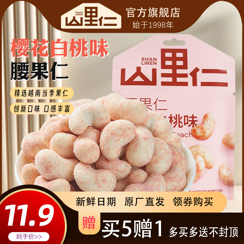 櫻花白桃味腰果仁40g/袋 網紅休閑新口味越南堅果零食【山里仁】_山里仁食品旗艦店_零食/堅果/特產