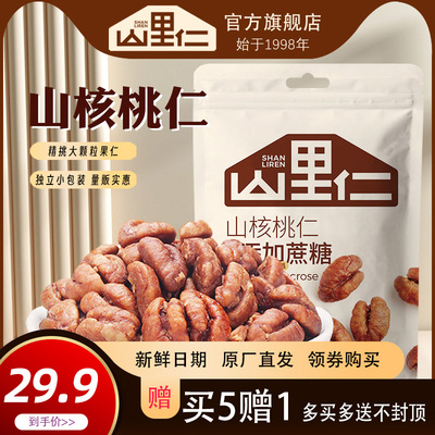 山里仁2023新货68g0蔗糖山核桃仁