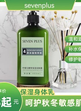 seven plus补水保湿柠檬香氛润肤露秋冬滋润全身身体乳持久留香