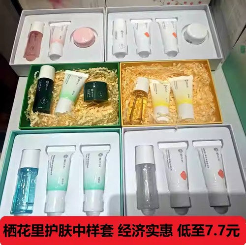 栖花里护肤品旅行套装小样中样体验试用装牙膏洗面奶胶原银耳灵芝