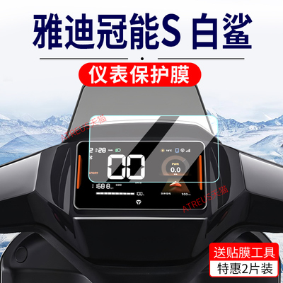 适用雅迪冠能S白鲨 90钢化膜白鲨70L/70S/100/S100仪表膜都市版保