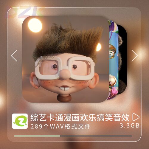 SFX音效素材+喜剧片综艺节目卡通漫画欢乐有趣搞笑+无损WAV音效b3