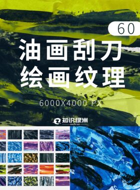 60+颜料肌理油画丙烯涂抹刮刀纹理jpg高清背景图片抽象艺术装饰b8