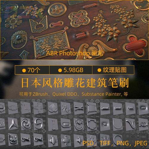 日本风格雕花建筑贴图笔刷预设纹理贴图ZBrush文件ABR ps画笔PSb5