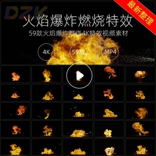 59款 火焰爆炸燃烧4K特效视频素材动作片灾难片视频自媒体素材模b2