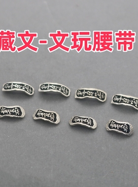 文玩星月菩提猴头腰带 长条CHIVALRY骑士精神 镶嵌腰带标DIY配件