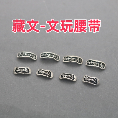 文玩星月菩提猴头腰带 长条CHIVALRY骑士精神 镶嵌腰带标DIY配件