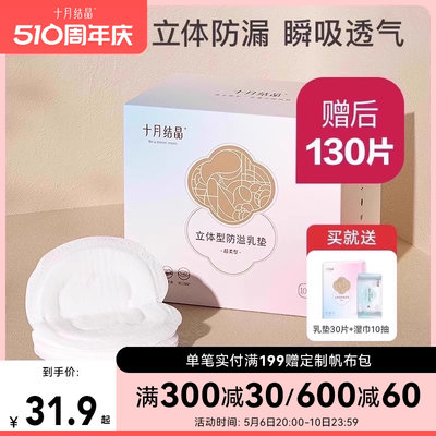 十月结晶防溢乳垫一次性130片