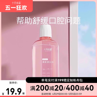 新品 十月结晶孕产妇漱口水孕妇漱口液产后待产产褥期用250ml