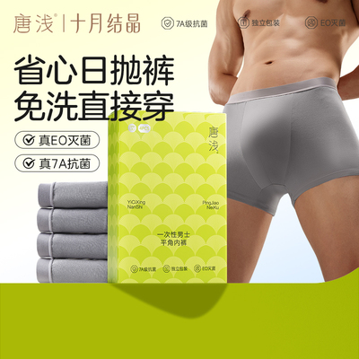 十月结晶唐浅男士平角内裤一次性
