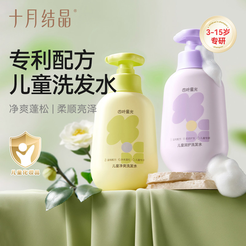 十月结晶四叶星光儿童洗发水宝宝青少年3-15中大童男女孩洗发专用