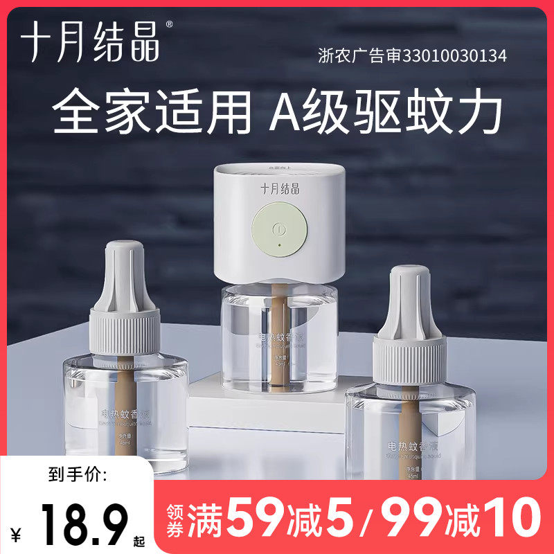 十月结晶准孕妇精油贴防蚊驱蚊液家庭专用电热蚊香液组合,婴童洗护,蚊香液,淘宝优惠券,粉丝福利购,淘宝优惠卷